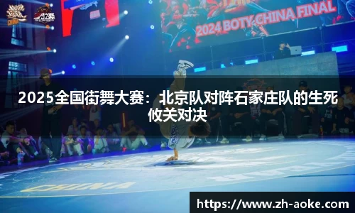 2025全国街舞大赛：北京队对阵石家庄队的生死攸关对决