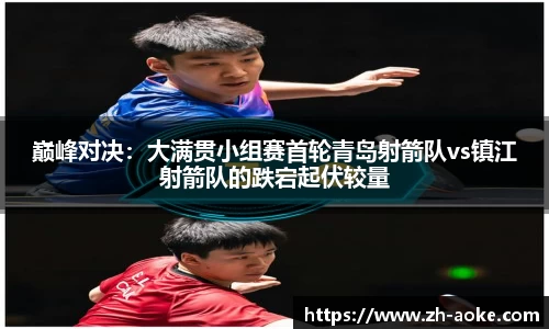 巅峰对决：大满贯小组赛首轮青岛射箭队vs镇江射箭队的跌宕起伏较量