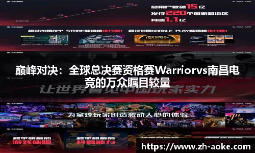 巅峰对决：全球总决赛资格赛Warriorvs南昌电竞的万众瞩目较量