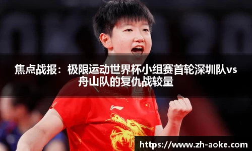 焦点战报：极限运动世界杯小组赛首轮深圳队vs舟山队的复仇战较量