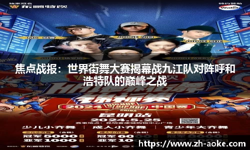 焦点战报：世界街舞大赛揭幕战九江队对阵呼和浩特队的巅峰之战