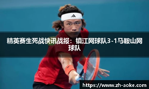 精英赛生死战快讯战报：镇江网球队3-1马鞍山网球队