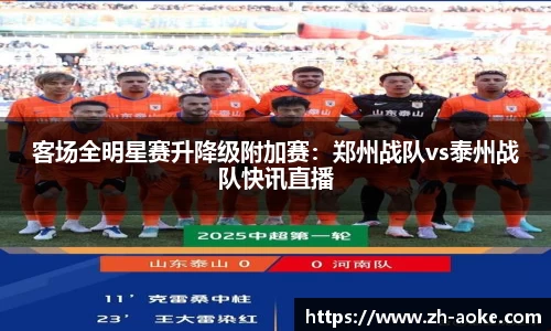 客场全明星赛升降级附加赛：郑州战队vs泰州战队快讯直播