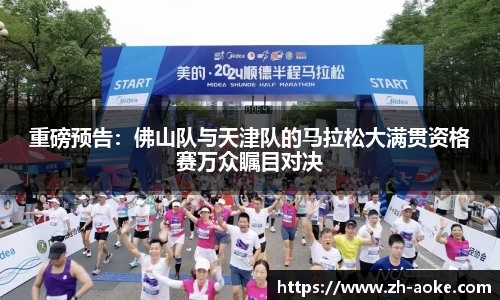 重磅预告：佛山队与天津队的马拉松大满贯资格赛万众瞩目对决
