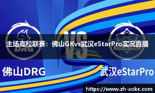 主场高校联赛：佛山GKvs武汉eStarPro实况直播