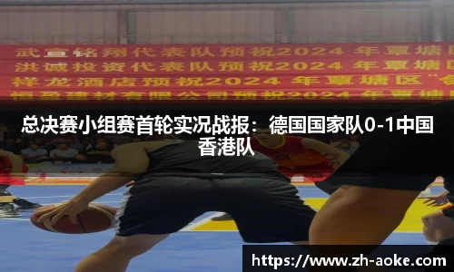 总决赛小组赛首轮实况战报：德国国家队0-1中国香港队