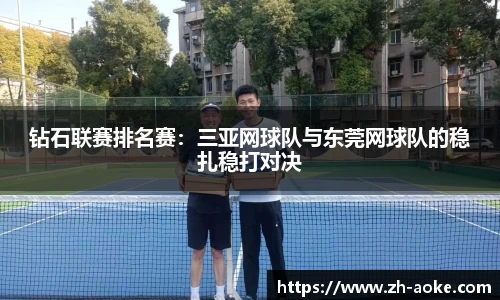 钻石联赛排名赛：三亚网球队与东莞网球队的稳扎稳打对决
