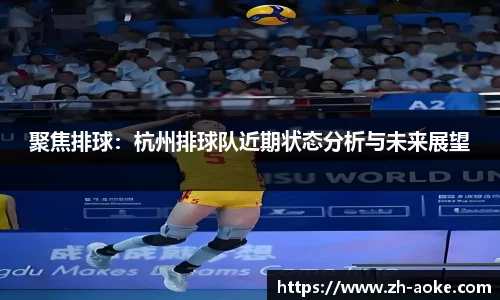 聚焦排球：杭州排球队近期状态分析与未来展望