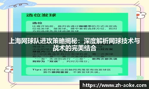 上海网球队进攻策略揭秘：深度解析网球技术与战术的完美结合