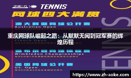 重庆网球队崛起之路：从默默无闻到冠军赛的辉煌历程