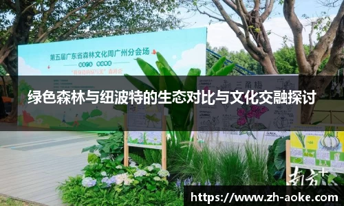 绿色森林与纽波特的生态对比与文化交融探讨