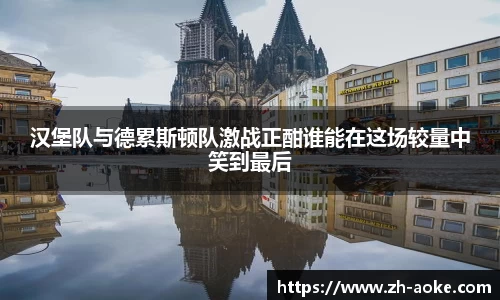 汉堡队与德累斯顿队激战正酣谁能在这场较量中笑到最后