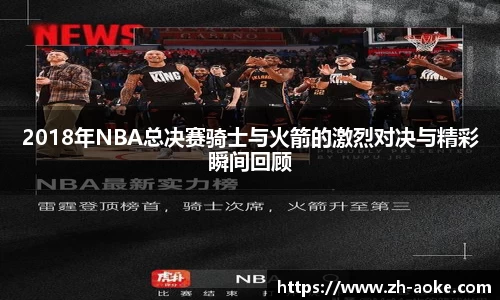 2018年NBA总决赛骑士与火箭的激烈对决与精彩瞬间回顾